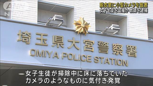 脱衣室に小型カメラを設置　女子生徒を盗撮か　教師を逮捕