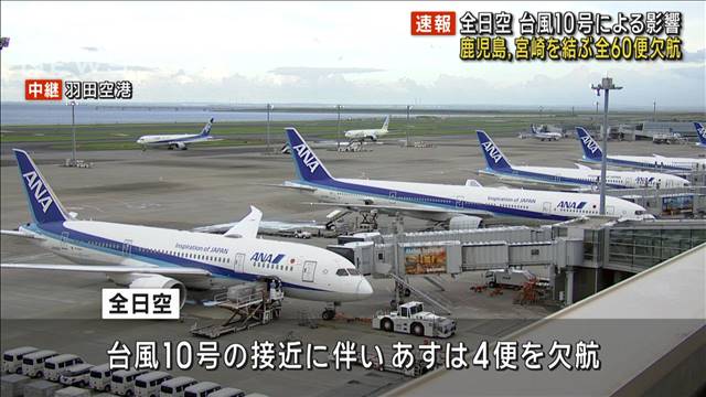 台風10号の影響 全日空　28日は4便 29日は60便を欠航