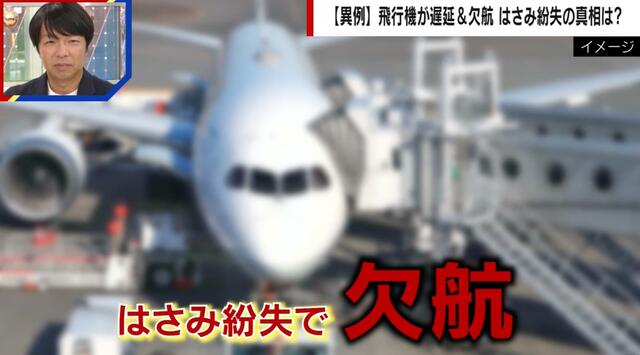 “ハサミ紛失”で保安検査全員やり直しの異例事態 遅延＆欠航も…空港大混乱のワケ