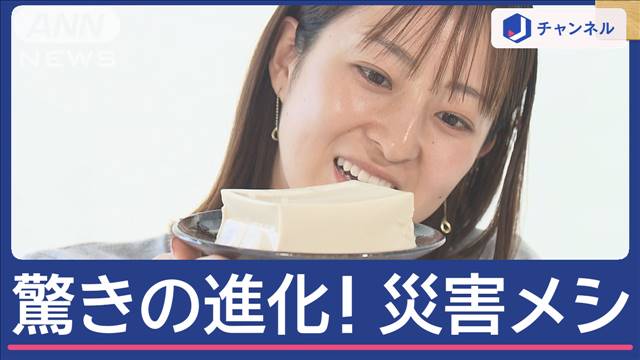 「災害メシ」驚きの進化！電気・ガス使わず美味しく便利に