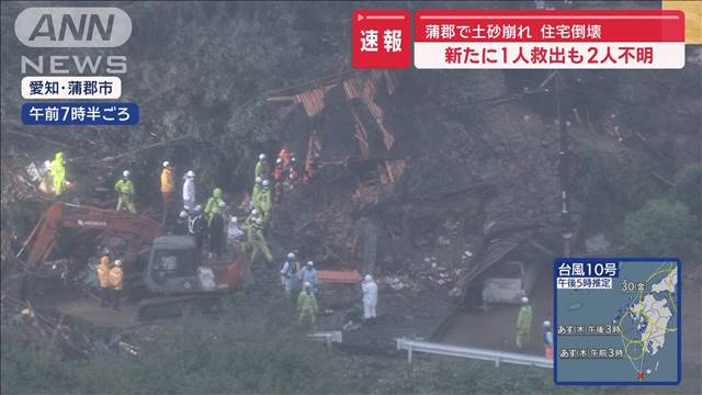 離れていても“台風の影響”土砂崩れで住宅倒壊　新たに1人救出も2人不明　愛知