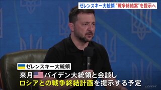 「計画が成功するかは米大統領にかかっている」ゼレンスキー氏“戦争終結案”をバイデン、ハリス、トランプの3氏に提示へ