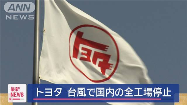 トヨタ　台風10号接近で国内全工場の稼働を停止