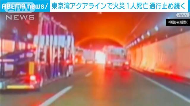 東京湾アクアライン“通行止め”解除めど立たず　トンネル内で3台絡む事故、1人死亡