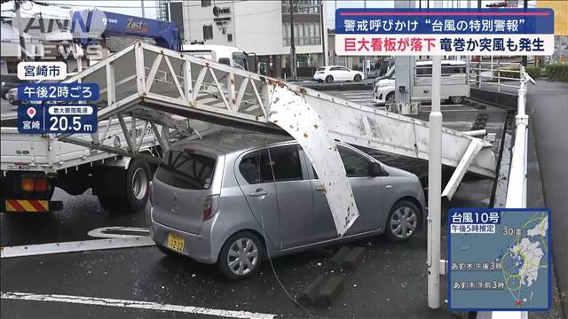 巨大看板が落下　竜巻か…突風も発生　警戒呼びかけ“台風の特別警報”