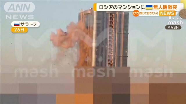 ロシアの高層マンションに　ウクライナの無人機が激突