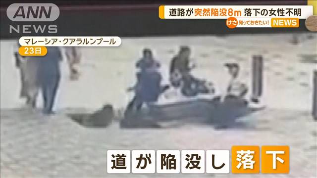 道路が突然陥没8m　落下の女性が行方不明　マレーシア