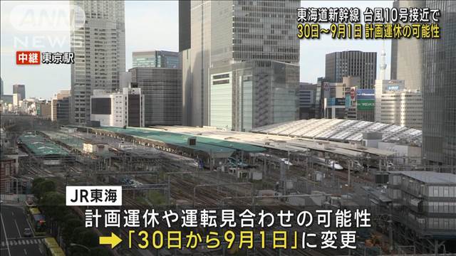 【台風10号】東海道新幹　線計画運休の可能性は「30日〜9月1日」に変更　JR東海