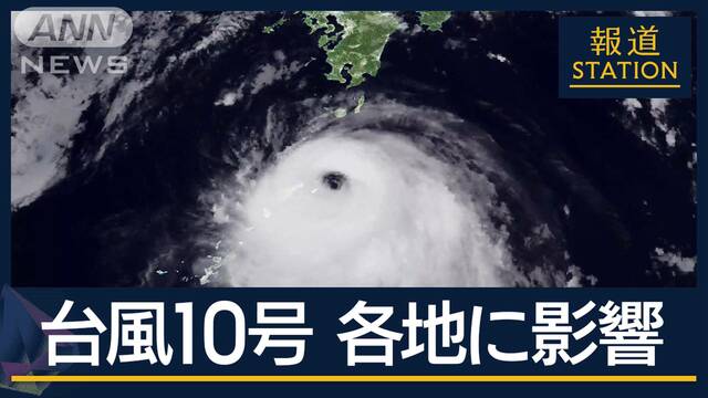 北海道で大雨　岩手では線状降水帯も…各地に影響及ぼす『非常に強い勢力』台風10号