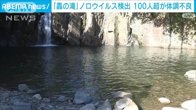 「轟の滝」からノロウイルス検出　川遊びで下痢や嘔吐相次ぐ