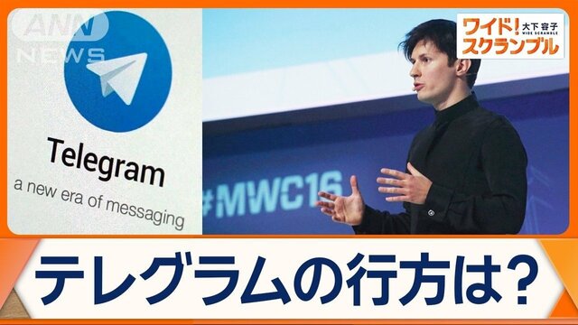 通信アプリ「テレグラム」CEO逮捕　犯罪使用放置の疑い　戦場の実態を世界に発信も