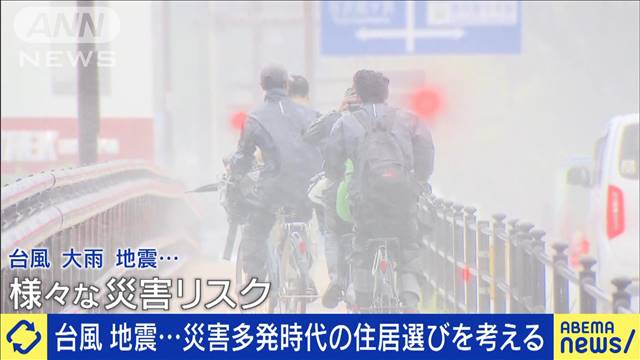 台風　地震…災害多発時代の住居選びを考える