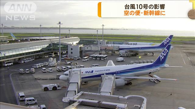 台風10号　空の便・新幹線に影響