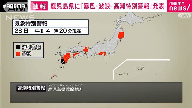 【速報】鹿児島県に「暴風・波浪・高潮特別警報」発表　気象庁