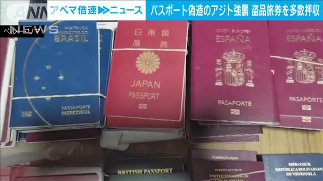 ペルー警察　リマの犯罪組織からパスポート300冊以上を押収