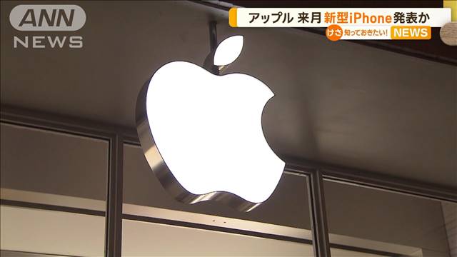 アップル　新型iPhone来月発表か　生成AI機能が搭載される見通し