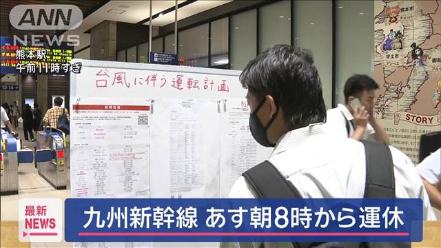 九州新幹線あす午前8時ごろから運転取りやめ　山陽新幹線は一部の列車で計画運休