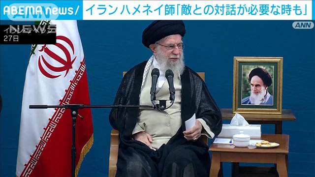 「敵との対話も必要」イラン最高指導者ハメネイ師が新大統領の融和路線に理解示す