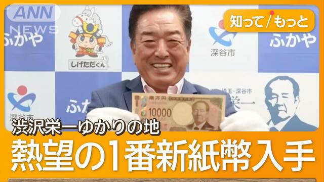 「1番」新1万円札が埼玉・深谷市に　ATMで偶然入手の男性が寄贈　渋沢栄一ゆかりの地