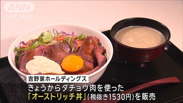 吉野家が“ダチョウ肉”どんぶり販売　税抜き1530円で約10年かけ開発