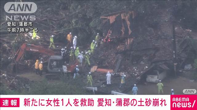 【速報】新たに女性1人を救助　愛知・蒲郡市の土砂崩れ