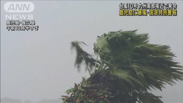 鹿児島県に暴風と波浪の特別警報を発表　最大級の警戒を呼びかけ　気象庁