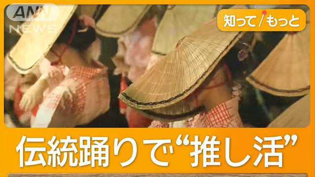 “推し活”で存続の危機吹き飛ばせ　担い手不足に悩む富山「おわら風の盆」