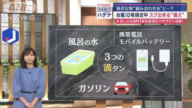 台風10号接近中　すぐできる備え　家にある身近なものを組み合わせると…