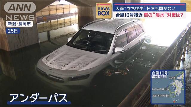 大雨“立ち往生”ドアも開かない　台風10号接近…車の浸水対策は？