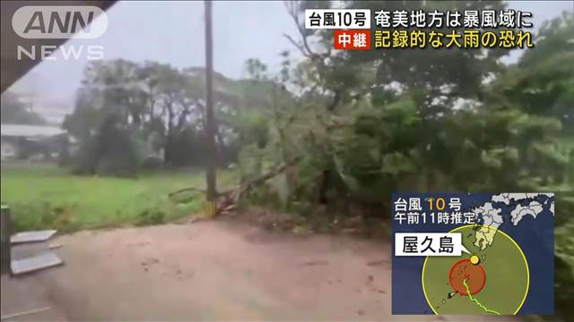 【台風10号】奄美地方は暴風域に　記録的な大雨の恐れ