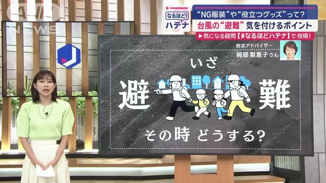 台風の避難　気を付けるポイント　NGな服装・役立つグッズとは？　専門家に聞く