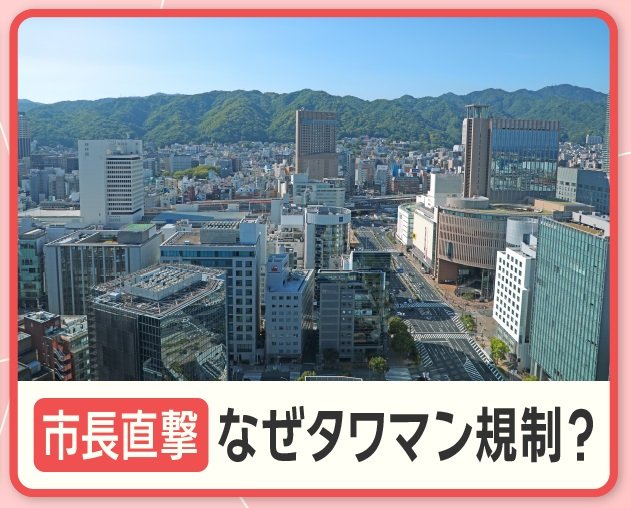 人口減の神戸市 タワマン建設を規制 「廃墟化する可能性」踏み切ったワケとは？