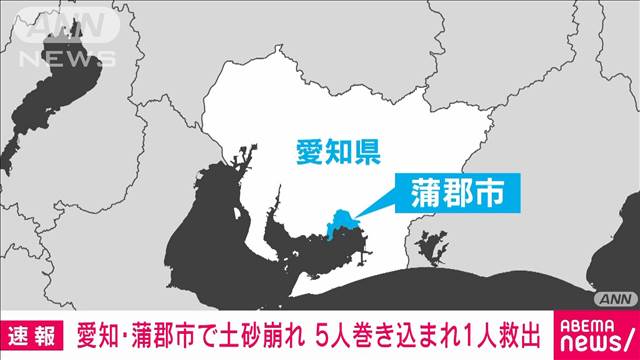 【速報】土砂崩れで5人巻き込まれ 1人救出　愛知・蒲郡市