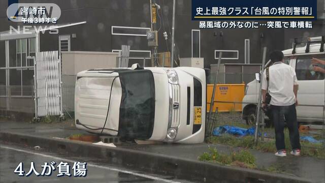 暴風域の外なのに…宮崎市で“突風”車横転でけが人も“史上最強クラス”台風10号