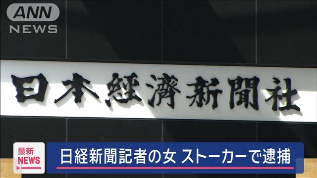 日経新聞の女性記者が別会社の報道記者にストーカ行為の疑いで逮捕