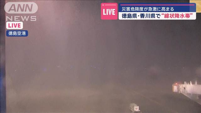 【速報】徳島県と香川県に線状降水帯が発生　災害の危険度が急激に高まる　気象庁