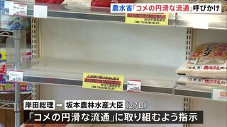 農林水産省 コメの品薄状況うけ「円滑な流通」要請　消費者には“冷静な対応”呼びかけ