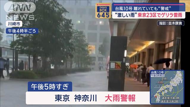 台風10号離れていても…　東京23区でゲリラ雷雨