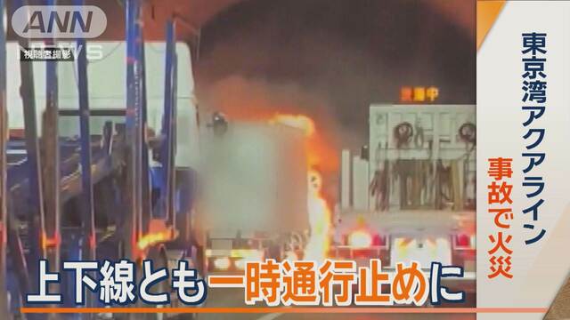 東京湾アクアライン事故で死者　追突トラックの運転手逮捕　トンネル火災でUターンも