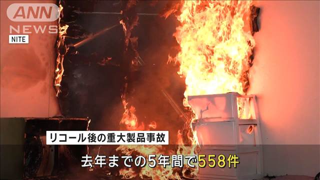 リコール製品の事故に注意 火災発生も 5年間で558件