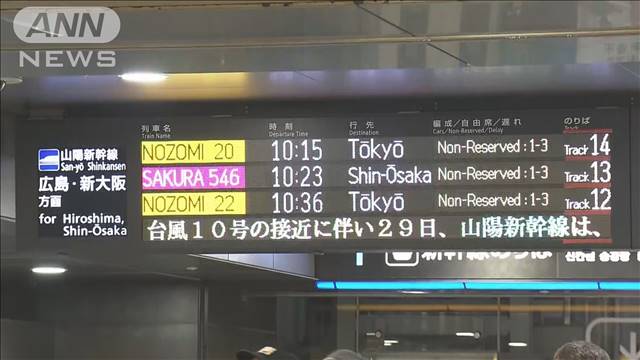 【台風10号】あす東海道新幹線で計画運休　空の便も欠航相次ぐ