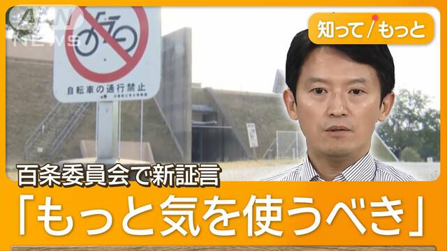 兵庫県知事“歩かされ激怒”　博物館の車進入禁止区間だったが…パワハラ疑惑に新証言