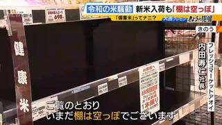 備蓄米放出に国は慎重な姿勢…消費者からは「いつ起こるかわからんものに備えといてもしゃあない」という声も【令和の米騒動】