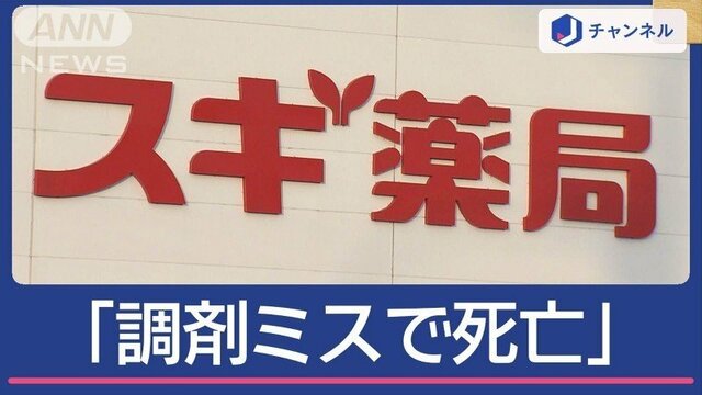 なぜ処方されてない薬が？「スギ薬局の調剤ミスで女性死亡」遺族訴え