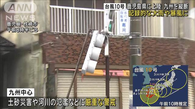 強い台風10号　九州を縦断へ　災害の危険度高まる