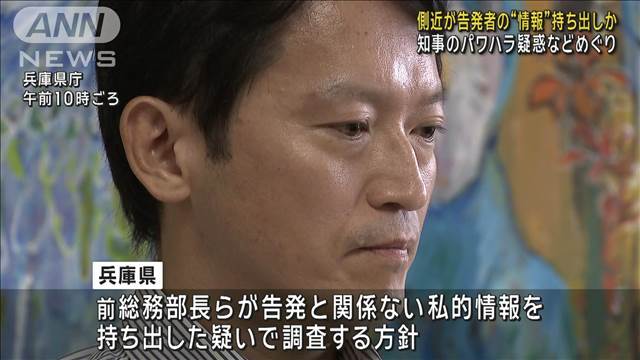 側近が告発者の私的情報持ち出しか　兵庫 斎藤知事“パワハラ疑惑”