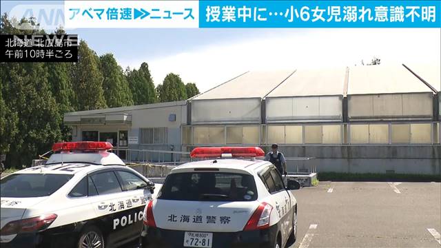 プールで水泳の授業中　小6女児が溺れ意識不明に　北海道