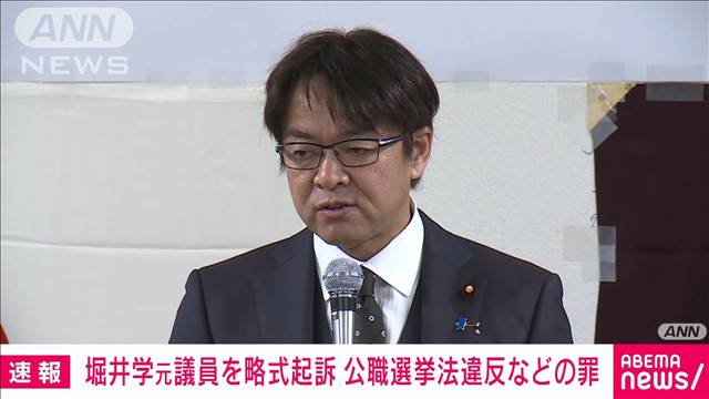 【速報】堀井学元議員を略式起訴　公職選挙法違反などの罪で東京地検特捜部