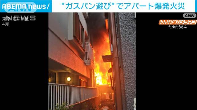 “ガスパン遊び”でアパート爆発火災　19歳の男ら3人逮捕