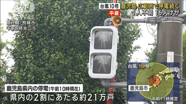 【台風10号】鹿児島の広範囲で停電　不明者やけが人　被害徐々に明らかに